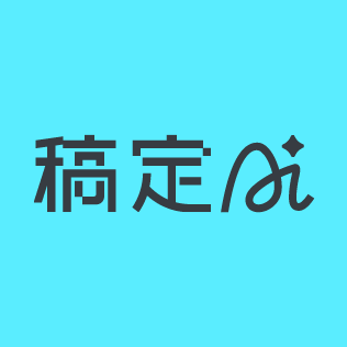 设计师的创意副驾:稿定AI重塑从灵感到交付全流程